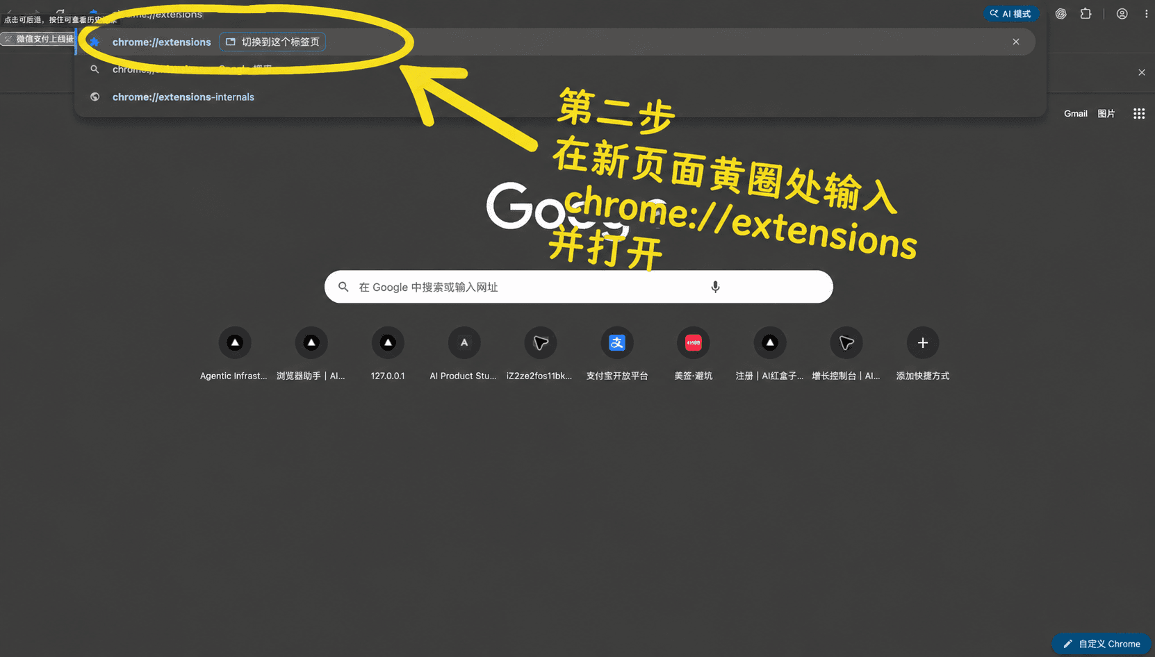 第二步图示：在地址栏打开 chrome://extensions/