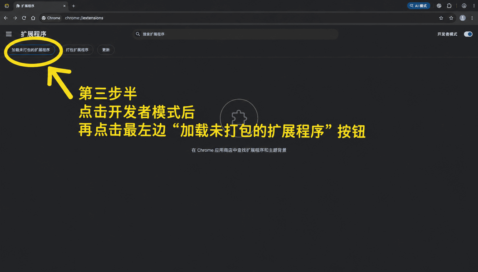 第三步半图示：点击加载未打包的扩展程序